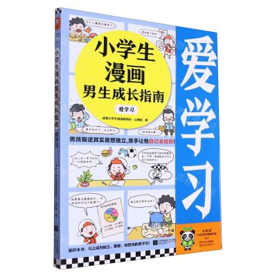 [N]小学生漫画男生成长指南(爱学习)-9787559477736