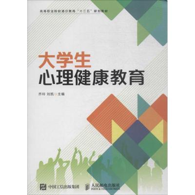 正版新书]大学生心理健康教育乔玲9787115460011