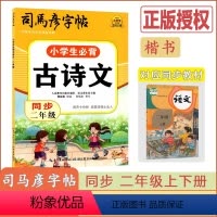[小学生必背古诗文]语文(通用版) 小学二年级 [正版]2024版司马彦字帖小学生必背古诗文同步二年级通用版语文2年级护