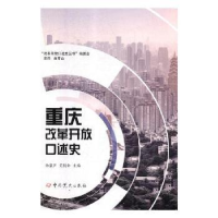 音像重庆改革开放口述史徐塞声,艾新全 编