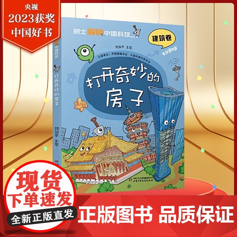 院士解锁中国科技系列 打开奇妙的房子 建筑卷 6-12岁儿童趣味漫画百科全书科普漫画三四五六七年级小学初中生课外阅读书正