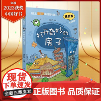 院士解锁中国科技系列 打开奇妙的房子 建筑卷 6-12岁儿童趣味漫画百科全书科普漫画三四五六七年级小学初中生课外阅读书正