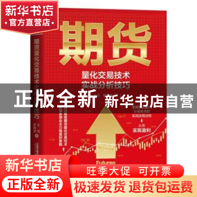 正版 期货量化交易技术实战分析技巧 王征,李晓波 中国铁道出版社