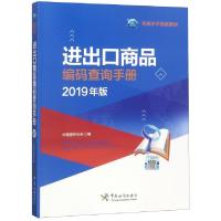 正版新书]进出口商品编码查询手册(2019年版关务水平测试教材)中