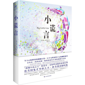 醉染图书小谎言9787555105305