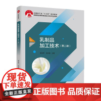 教材.*乳制品加工技术第二版中国轻工业十三五规划教材 高等职业教育智能食品加工技术专业教材胡会萍张志强出版年份2019年