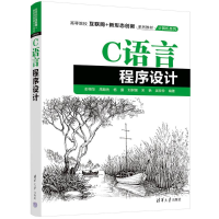 正版新书]C语言程序设计彭相华 等 编著 编9787302694410