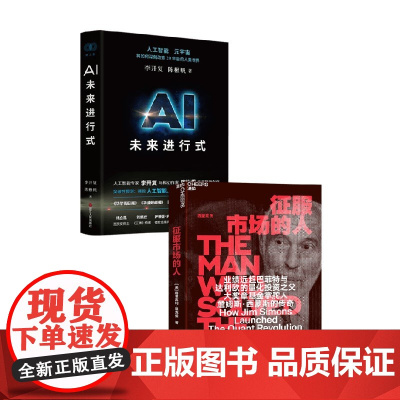 AI未来进行式+征服市场的人 格里高利·祖克曼等 著 金融与投资