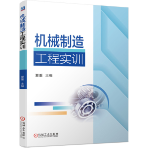 醉染图书机械制造工程实训9787111673613