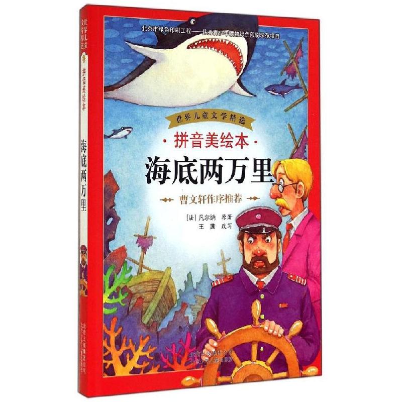 正版新书]世界儿童文学精选?海底两万里(拼音美绘本)凡尔纳978