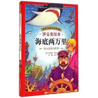 正版新书]世界儿童文学精选?海底两万里(拼音美绘本)凡尔纳978