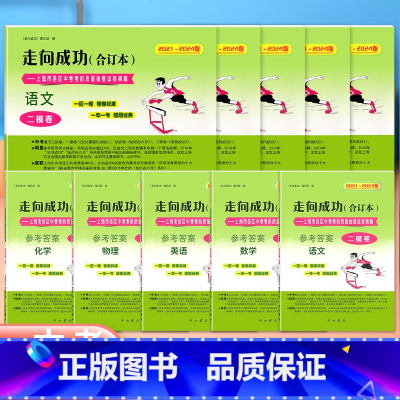 语文数学英语物理化学 试卷+答案 [正版]2021-2024年版走向成功上海中考二模卷语文数学英语物理化学合订本 试卷+