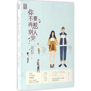 正版新书]你不要再惹别人哭彭湃9787550014749