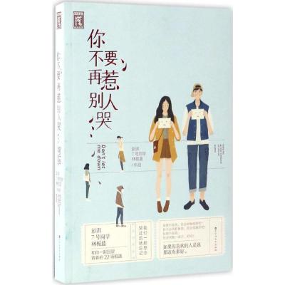 正版新书]你不要再惹别人哭彭湃9787550014749