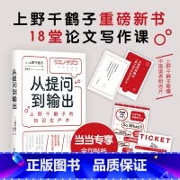 从提问到输出 [正版] 赠贴纸 藏书票 明信片从提问到输出 上野千鹤子的知识生产术 用做研究的思维处理人生课题 文汇出