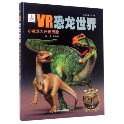 正版新书]小板龙大迁徙历险张柏赫 编著 著作9787304085544