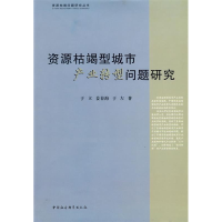 正版新书]资源枯竭型城市产业转型问题研究(资源枯竭问题研究丛