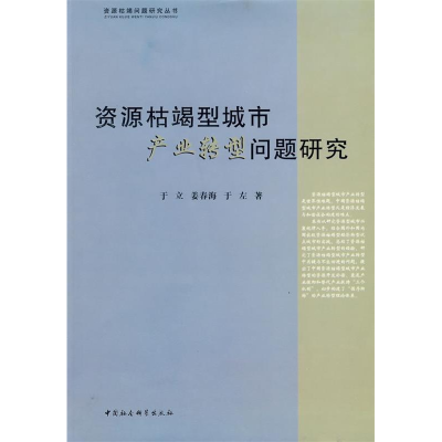 正版新书]资源枯竭型城市产业转型问题研究(资源枯竭问题研究丛