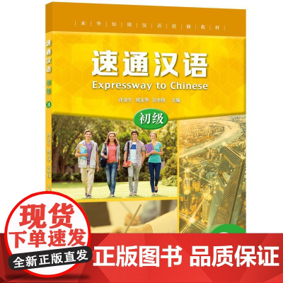 初级3/速通汉语 北京语言大学出版社 许金生,胡文华,吴中伟 著