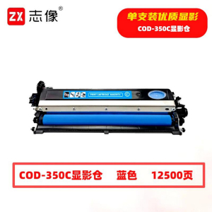 志像 COD-350C 12500页 带芯片 适用奔图等型号 鼓粉分离 显影组件 (计价单位:只) 蓝色