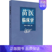 [正版]苗医临床学 唐东昕 夏景富 苗医学基础理论病因病机 临床常见多发病诊查要点鉴别诊断 病证分类辨治97875132