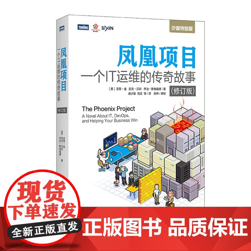凤凰项目:一个IT运维的传奇故事 修订版 [美]吉恩·金 凯文·贝尔 乔治·斯帕福德 著 成小留 刘征 等 译 计算