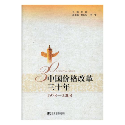 正版新书]中国价格改革三十年彭森9787509206065
