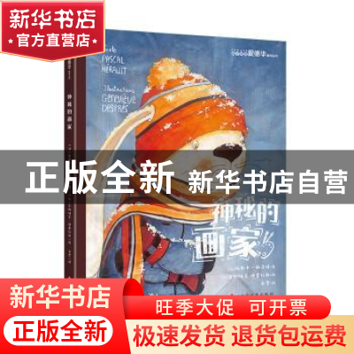 正版 神秘的画家 [法] 帕斯卡?赫洛特/文 [加] 吉纳维芙·德普拉斯