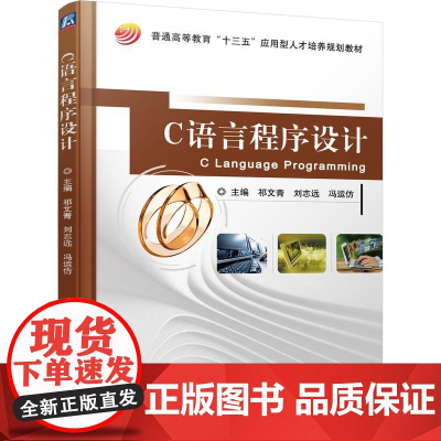 机工 C语言程序设计 祁文青