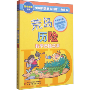 [M]荒岛历险 典藏版 李毓佩 著 -9787514801903