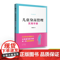 儿童身高管理实用手册蒋竞雄著幼儿小学健康成长养育书儿童身高矮小管理读物父母读的神奇科学营养睡眠运动促高发育秘籍34567