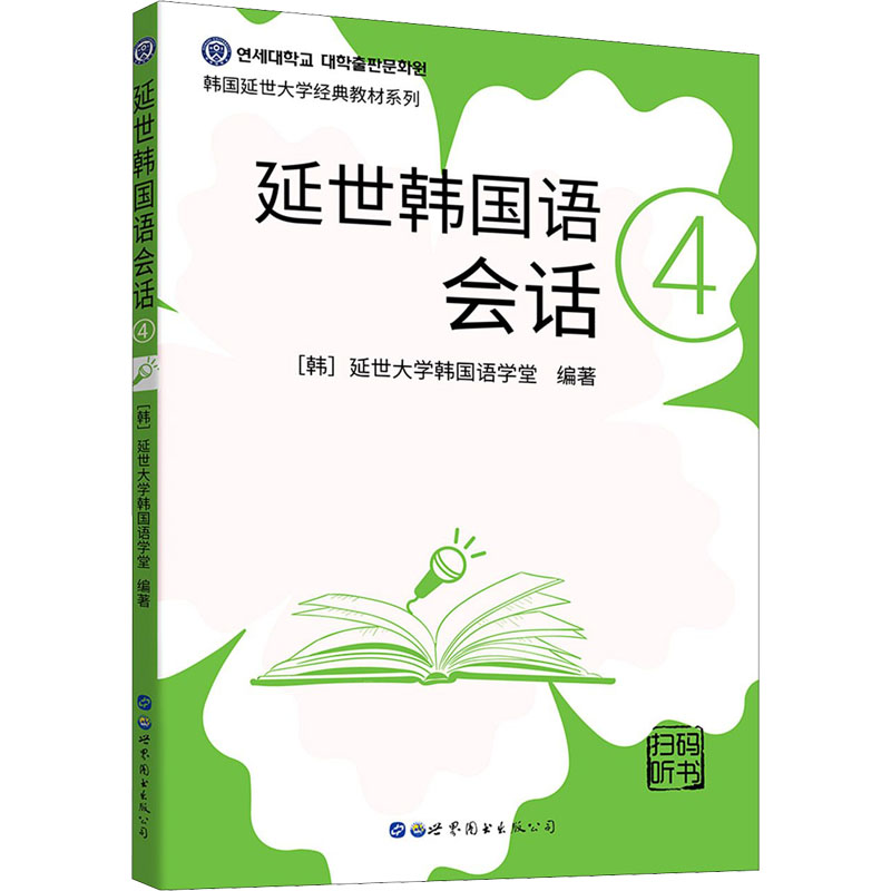 醉染图书延世韩国语会话 49787519283889