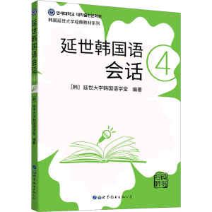 醉染图书延世韩国语会话 49787519283889