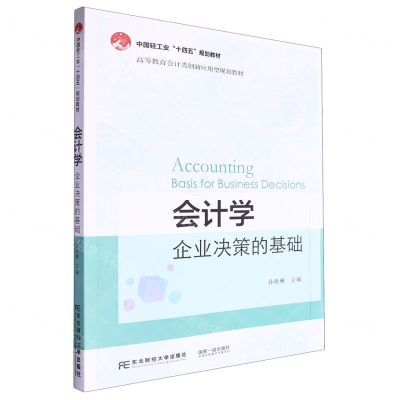 [N]会计学(企业决策的基础高等教育会计类创新应用型规划教材)-9787565451720