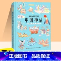 画给孩子的中国神话 [正版]画给孩子的中国神话儿童绘本故事书3-6岁幼儿园 精装彩绘本1-2-3-6-8岁小孩婴儿小班中