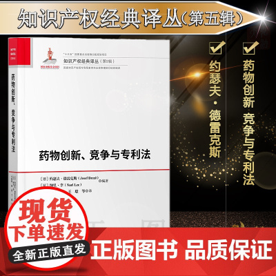 正版 药物创新 竞争与专利法 约瑟夫·德雷克斯(Josef Drexl)、纳里·李(Nari Lee)知识产权出版社