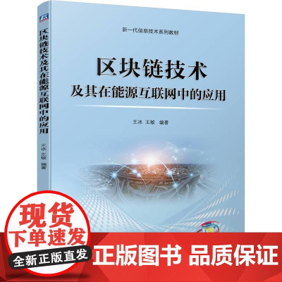 机工 区块链技术及其在能源互联网中的应用 王冰 王敏