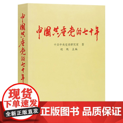 中国共产党的七十年70年(胡绳 主编,中共中央党史研究室 著)中共党史出版社9787800233630[商城正版]