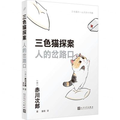 [N]人的岔路口/三色猫探案-9787020181261