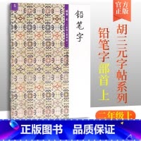 语文 二年级上 [正版]胡三元教写字 铅笔字(5)部首上(二年级上册适用)小学语文2年级上册硬笔书写铅笔描红笔画笔顺写字