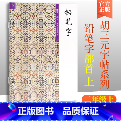 语文 二年级上 [正版]胡三元教写字 铅笔字(5)部首上(二年级上册适用)小学语文2年级上册硬笔书写铅笔描红笔画笔顺写字