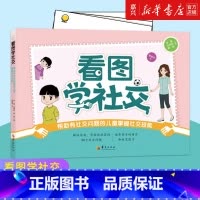 [正版]书店 书籍看图学社交(帮助有社交问题的儿童掌握社交技能徐磊//张晓莉//廖敏 书籍