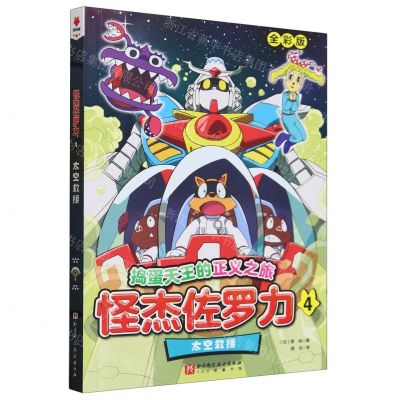 [N]怪杰佐罗力(4太空救援全彩版)/捣蛋天王的正义之旅-9787571435103