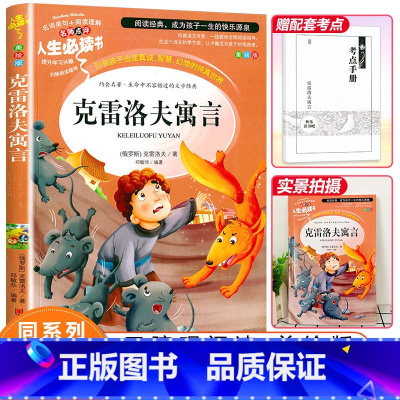 [正版]克雷洛夫寓言全集原著完整版三年级下册课外书必读的老师小学生3年级无障碍阅读书籍寓言故事8-12岁儿童文学快乐读