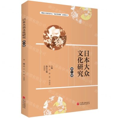 [N]日本大众文化研究(第2辑)/国际日本研究中心知识共同体系列丛书-9787563745326