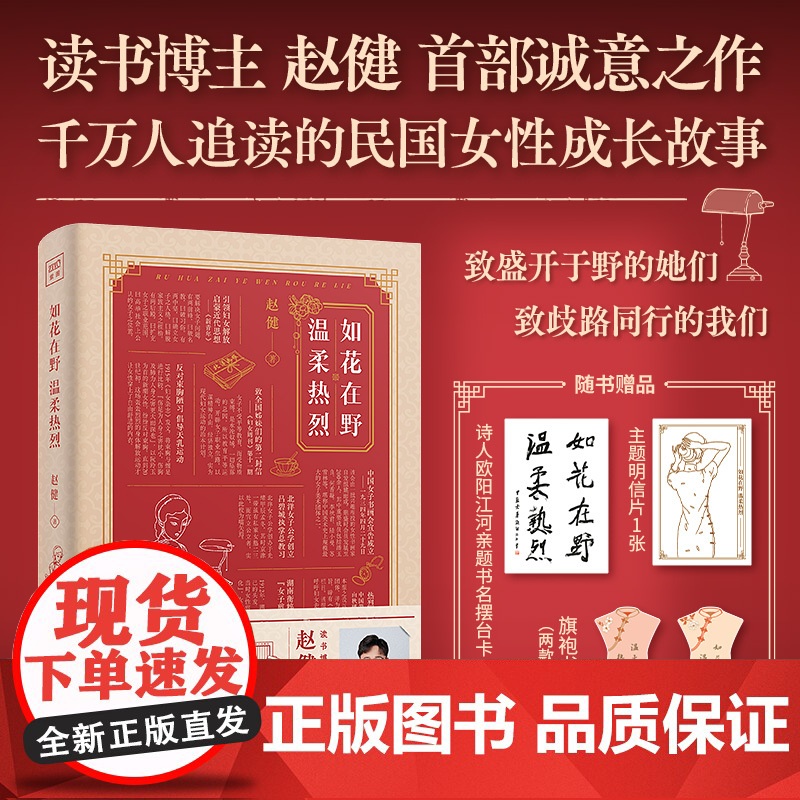 赠摆台卡+明信片+书签]如花在野 温柔热烈 赵健温柔热烈读书博主诚意之作 一部温柔与热烈并存的女性力量之书正版广东人民出