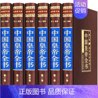 [正版]中国皇帝全书 绸面精装全套共6册 历史人物历代皇帝全传政治人物领袖400余位古代帝王的人生传奇全传人物传记书籍