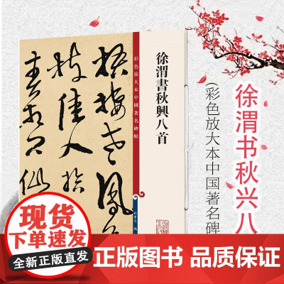 徐渭书秋兴八首(彩色放大本中国著名碑帖) 原色清晰放大笔触纤毫毕现上海辞书出版社