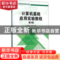 正版 大学计算机基础应用实验教程 刘春燕,何宁,陈红主编 机械