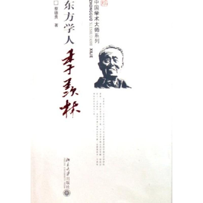 醉染图书东方学人季羡林/中国学术大师系列9787301109502